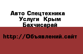 Авто Спецтехника - Услуги. Крым,Бахчисарай